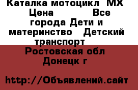 46512 Каталка-мотоцикл “МХ“ › Цена ­ 2 490 - Все города Дети и материнство » Детский транспорт   . Ростовская обл.,Донецк г.